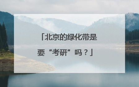 北京的绿化带是要“考研”吗？