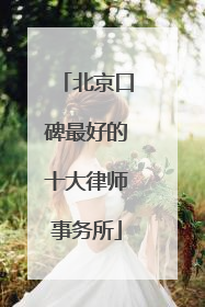 北京口碑最好的十大律师事务所