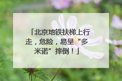 北京地铁扶梯上行走，危险，易呈“多米诺”摔倒！