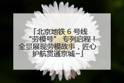 北京地铁 6 号线 “劳模号” 专列启程！全景展现劳模故事，匠心护航贯通京城~