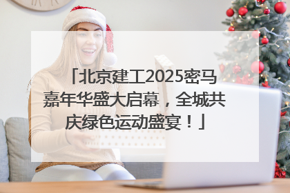 北京建工2025密马嘉年华盛大启幕，全城共庆绿色运动盛宴！