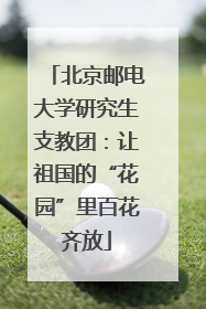北京邮电大学研究生支教团：让祖国的“花园”里百花齐放