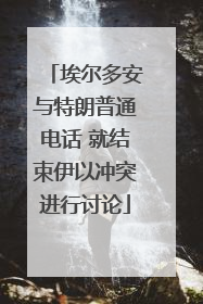 埃尔多安与特朗普通电话 就结束伊以冲突进行讨论