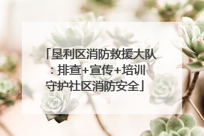 垦利区消防救援大队：排查+宣传+培训 守护社区消防安全