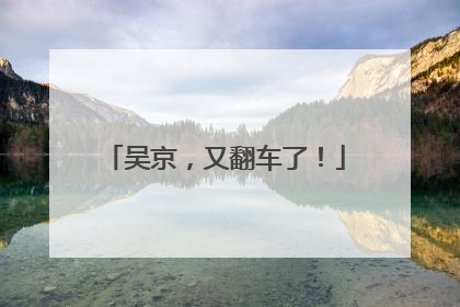 吴京，又翻车了！