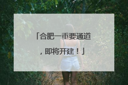 合肥一重要通道，即将开建！