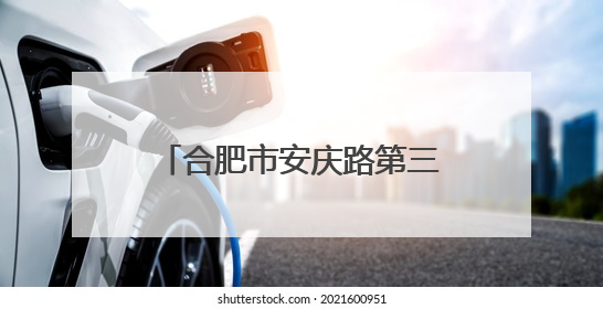 合肥市安庆路第三小学大杨分校：匠心筑梦 护航毕业季