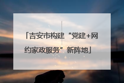 吉安市构建“党建+网约家政服务”新阵地