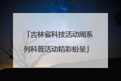 吉林省科技活动周系列科普活动精彩纷呈