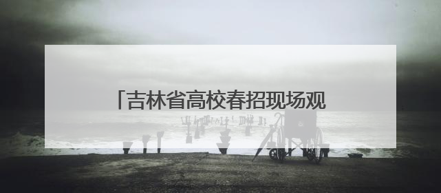 吉林省高校春招现场观察：人才需求依然旺，招聘凸显“智能+”