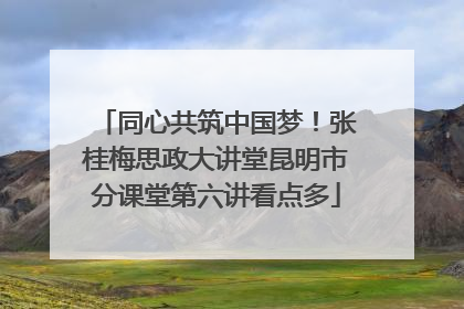 同心共筑中国梦！张桂梅思政大讲堂昆明市分课堂第六讲看点多