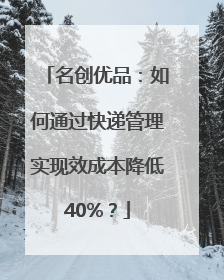名创优品：如何通过快递管理实现效成本降低40%？