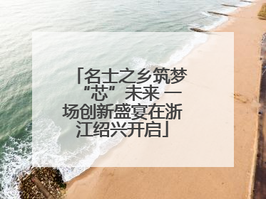 名士之乡筑梦“芯”未来 一场创新盛宴在浙江绍兴开启