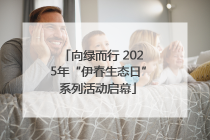 向绿而行 2025年“伊春生态日”系列活动启幕
