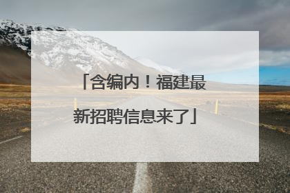 含编内！福建最新招聘信息来了