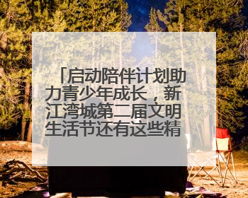 启动陪伴计划助力青少年成长，新江湾城第二届文明生活节还有这些精彩内容