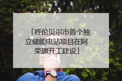 呼伦贝尔市首个独立储能电站项目在阿荣旗开工建设