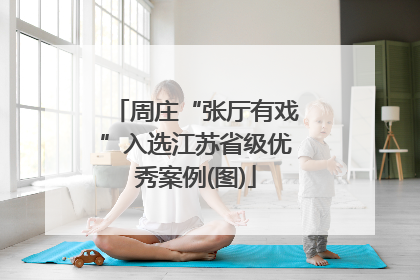 周庄“张厅有戏”入选江苏省级优秀案例(图)