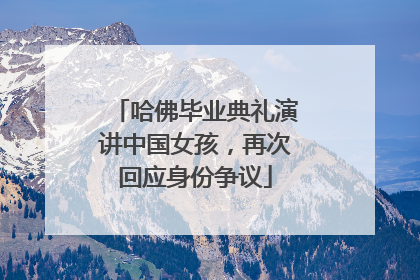 哈佛毕业典礼演讲中国女孩，再次回应身份争议