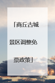 商丘古城景区调整免票政策