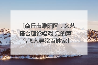 商丘市睢阳区：文艺搭台理论唱戏 党的声音飞入寻常百姓家
