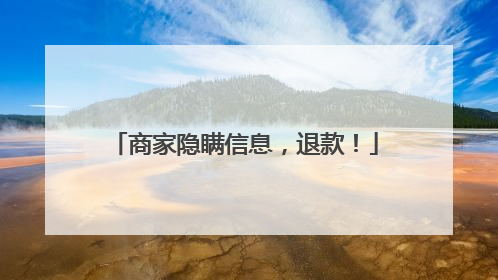 商家隐瞒信息，退款！