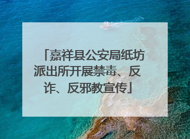 嘉祥县公安局纸坊派出所开展禁毒、反诈、反邪教宣传