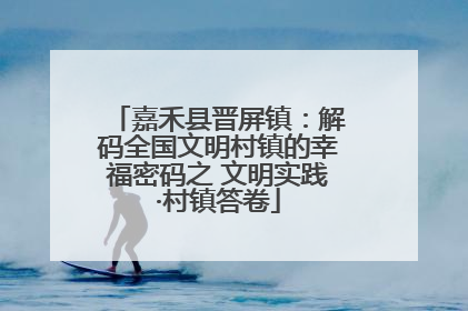 嘉禾县晋屏镇：解码全国文明村镇的幸福密码之 文明实践·村镇答卷