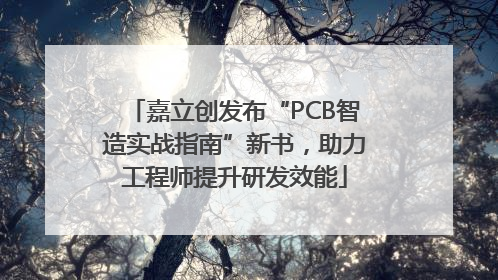 嘉立创发布“PCB智造实战指南”新书，助力工程师提升研发效能
