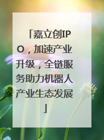 嘉立创IPO，加速产业升级，全链服务助力机器人产业生态发展