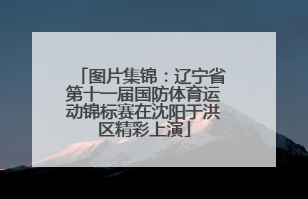 图片集锦：辽宁省第十一届国防体育运动锦标赛在沈阳于洪区精彩上演