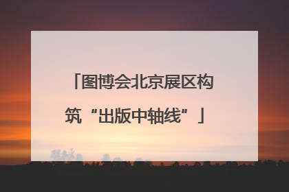 图博会北京展区构筑“出版中轴线”
