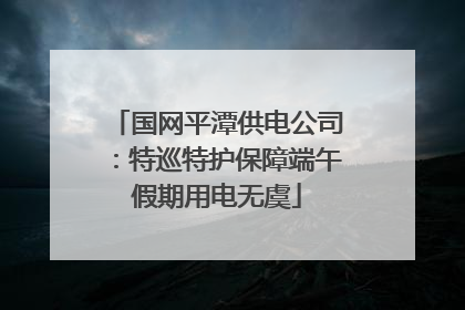 国网平潭供电公司：特巡特护保障端午假期用电无虞