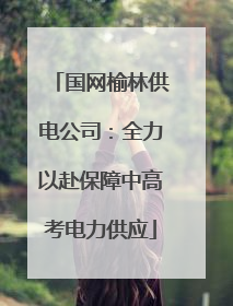 国网榆林供电公司：全力以赴保障中高考电力供应