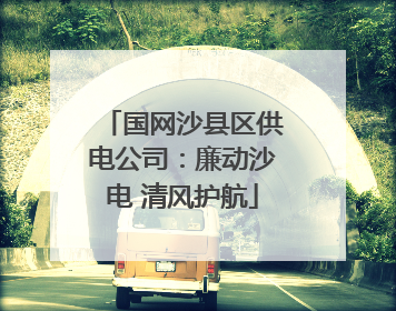 国网沙县区供电公司：廉动沙电 清风护航