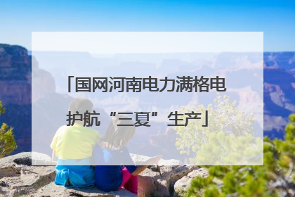 国网河南电力满格电护航“三夏”生产