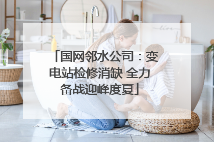 国网邻水公司：变电站检修消缺 全力备战迎峰度夏
