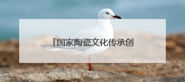 国家陶瓷文化传承创新试验区长租房建设项目迎来重大节点
