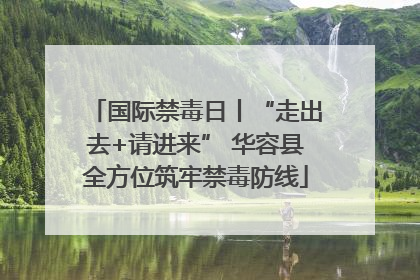 国际禁毒日丨“走出去+请进来” 华容县全方位筑牢禁毒防线