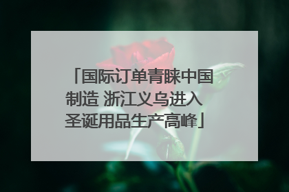 国际订单青睐中国制造 浙江义乌进入圣诞用品生产高峰