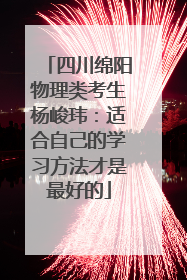 四川绵阳物理类考生杨峻玮：适合自己的学习方法才是最好的