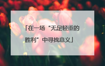 在一场“无足轻重的胜利”中寻找意义