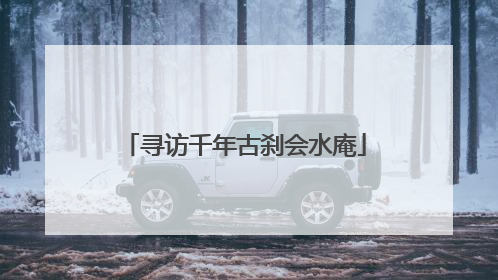 寻访千年古刹会水庵