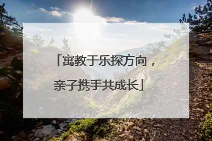 寓教于乐探方向，亲子携手共成长
