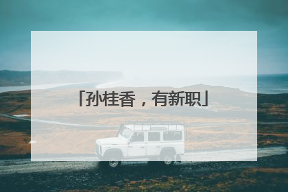 孙桂香，有新职