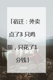 宿迁：外卖点了3 只鸡腿，只花了1分钱