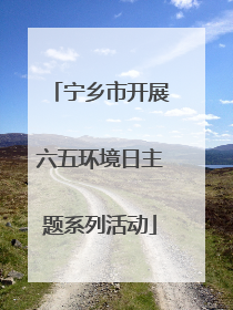 宁乡市开展六五环境日主题系列活动