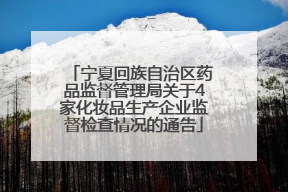 宁夏回族自治区药品监督管理局关于4家化妆品生产企业监督检查情况的通告