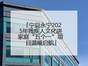 宁夏永宁2025年残疾人文化进家庭“五个一”项目温暖启航