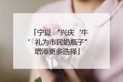 宁夏 “兴庆‘牛’礼为市民奶瓶子”增添更多选择